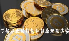 深入了解以太坊钱包私钥