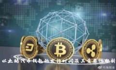 以太坊代币钱包的发行时
