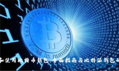 如何选择和使用比特币钱
