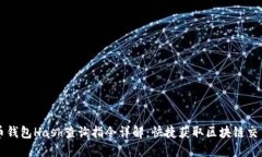 虚拟币钱包Hash查询指令详