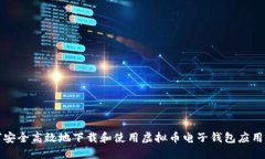 如何安全高效地下载和使