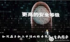 如何在手机上申请比特币