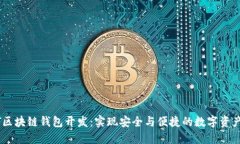 USDT区块链钱包开发：实现