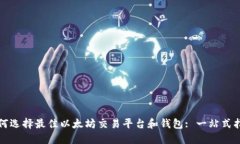 如何选择最佳以太坊交易