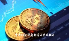 官方USDT钱包推荐与使用指