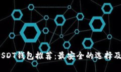 2023年USDT钱包推荐：最安全