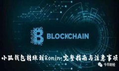小狐钱包转账到Ronin：完整