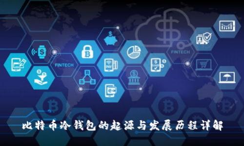 比特币冷钱包的起源与发展历程详解