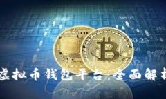 国外最大的虚拟币钱包平
