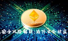 区块链钱包安全风险解析