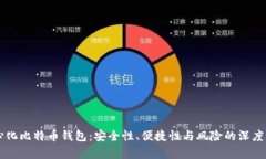 中心化比特币钱包：安全