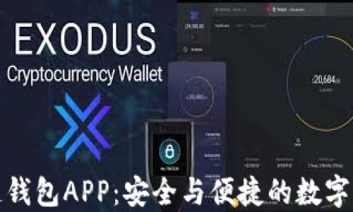 
极路由区块链钱包APP：安全与便捷的数字资产管理工具