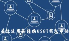如何有效使用和转换USDT钱