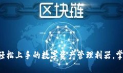 MetaMask中文版：轻松上手的