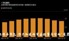 比特币钱包：你不知道的