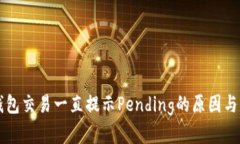 以太坊钱包交易一直提示