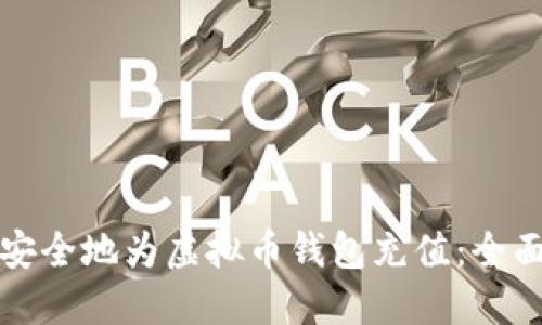 如何安全地为虚拟币钱包充值：全面指南