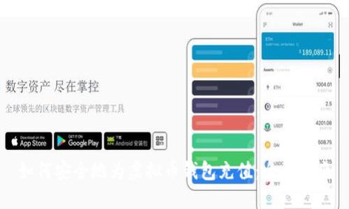 如何安全地为虚拟币钱包充值：全面指南